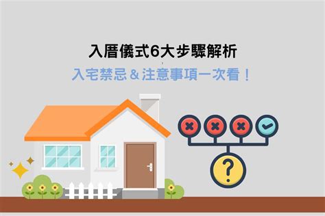 入新屋注意事項|讓入厝儀式不再複雜！簡單入厝5步驟，搬家當天就能。